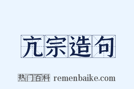 亢宗造句是什么意思的图片